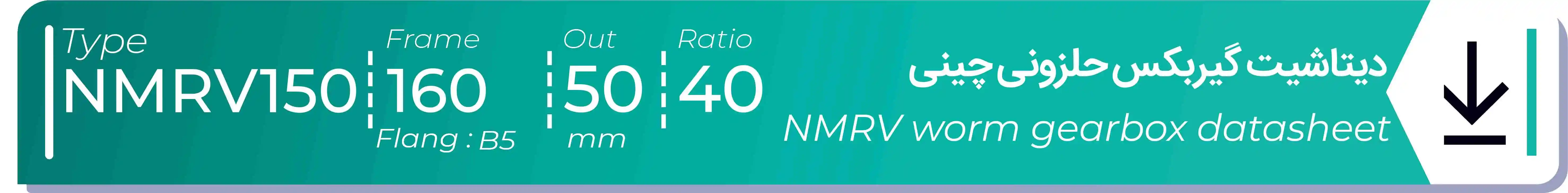  دیتاشیت و مشخصات فنی گیربکس حلزونی چینی   NMRV150  -  با خروجی 50- میلی متر و نسبت40 و فریم 160